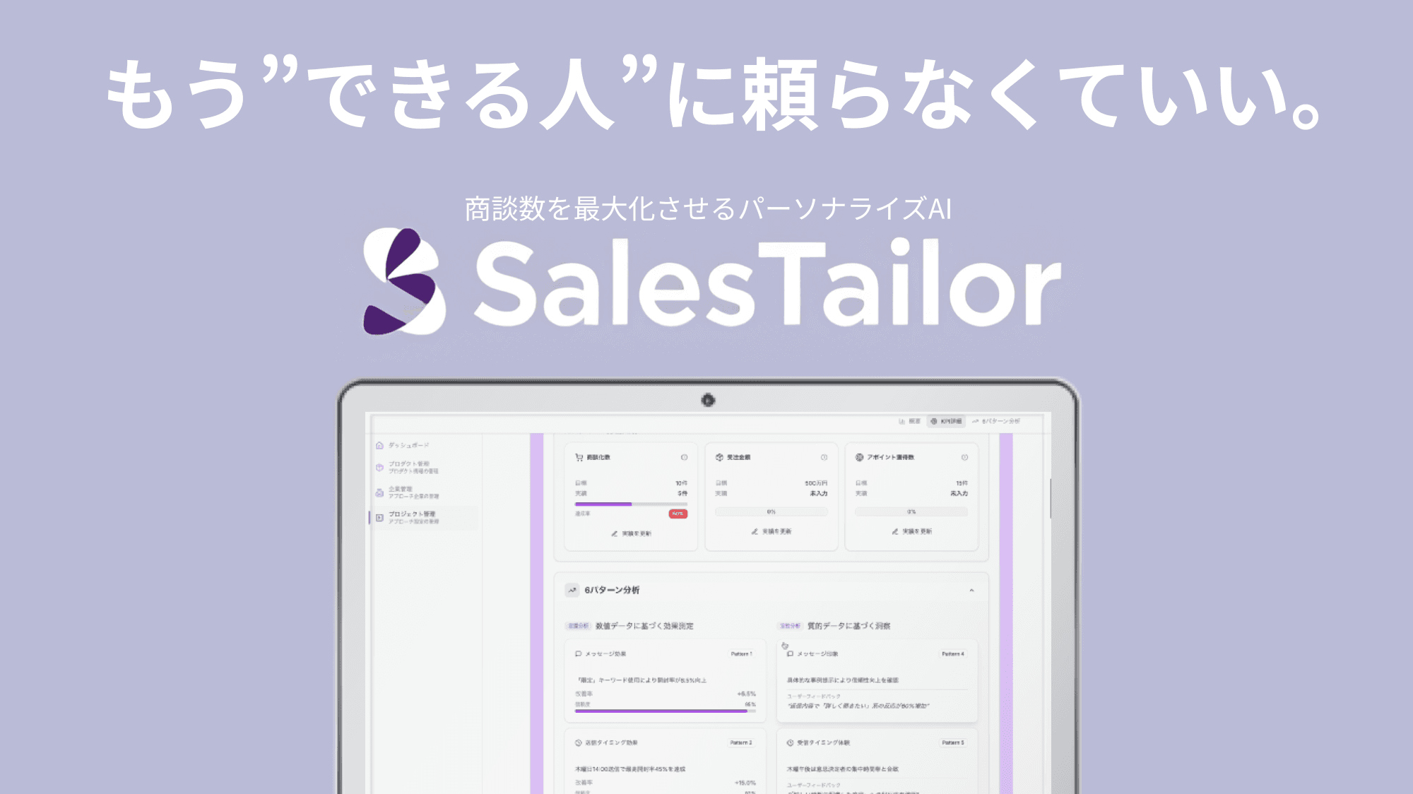 SalesTailor - もう、できる人に頼らなくていい。商談数を最大化させるパーソナライズAI